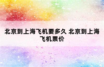 北京到上海飞机要多久 北京到上海飞机票价